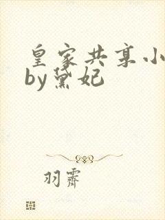 皇家共享小公主by黛妃