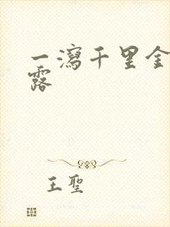 一泻千里金银花露