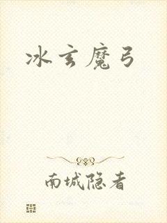 冰玄魔弓封面