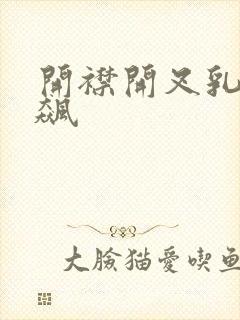 开襟开叉乳液狂飙