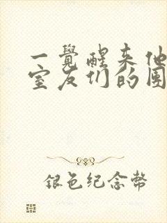 一觉醒来他成了室友们的团宠封面