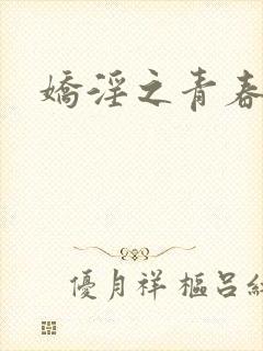 娇淫之青春放纵