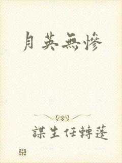 月英无惨封面