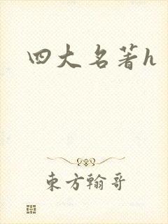 四大名著h