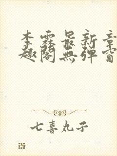 李霖最新章节笔趣阁无弹窗