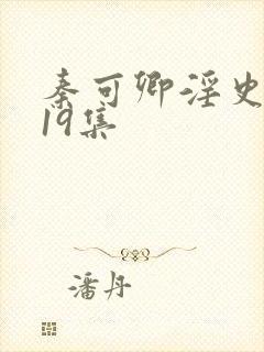 秦可卿淫史1一19集