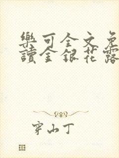 乐可全文免费阅读金银花露