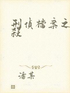 刑侦档案之血谜杀