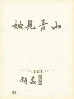 她见青山