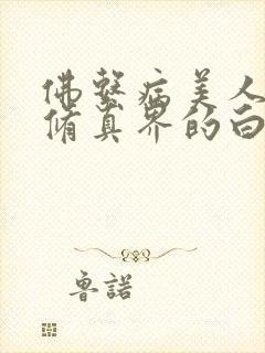 佛系病美人是全修真界的白月光封面