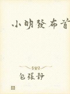 小明发布首页封面