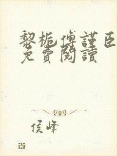 黎栀傅谨臣小说免费阅读