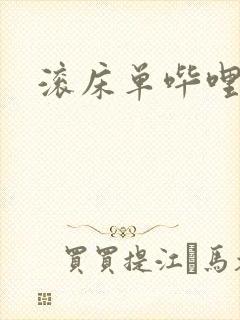 滚床单哔哩哔哩