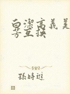 白洁高义美红美芳互换