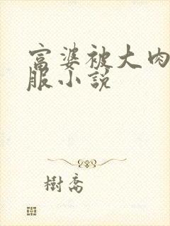 富婆被大肉楱征服小说封面