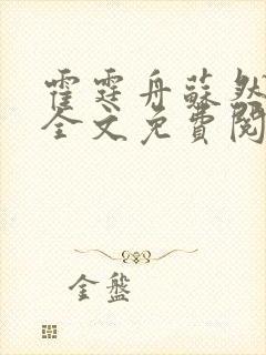 霍霆舟苏然小说全文免费阅读