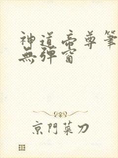 神道帝尊笔趣阁无弹窗