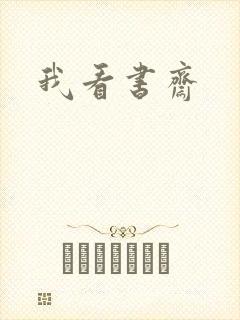 我看书斋封面