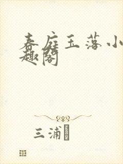 春庭玉落小说笔趣阁