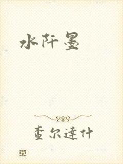 水阡墨