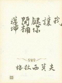 迈开腿让我的坤坤桶你封面