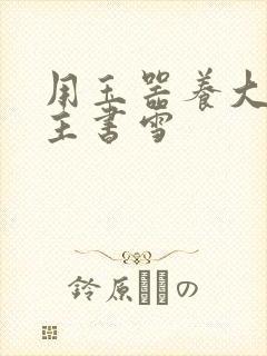 用玉器养大的公主书雪