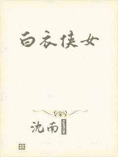 白衣侠女封面
