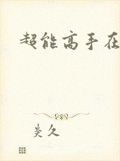 超能高手在都市