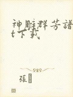 神雕群芳谱txt下载