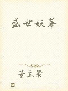 盛世妖华
