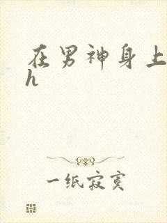 在男神身上运动h