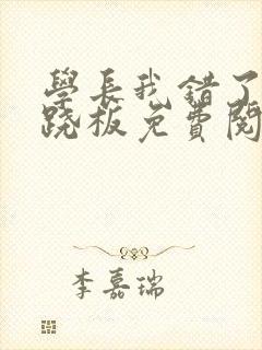 学长我错了 跷跷板免费阅读