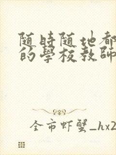 随时随地都能草的学校教师的作用