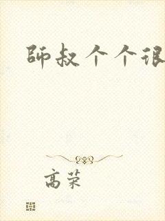 师叔个个很狂野