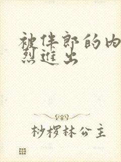 被伴郎的内捧猛烈进出