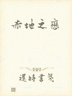 赤地之恋封面