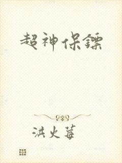 超神保镖封面