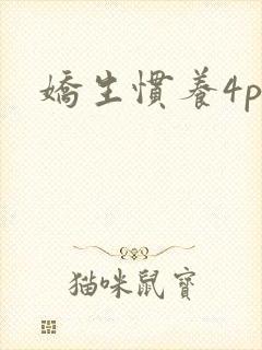 娇生惯养4ph