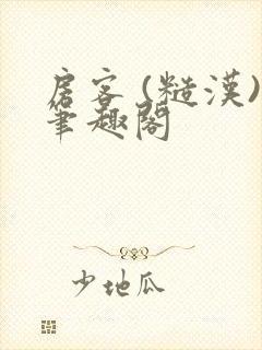 房客 (糙汉)笔趣阁