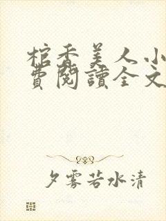 棺香美人小说免费阅读全文无弹窗