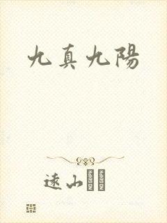 九真九阳