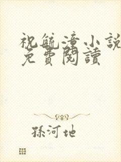 祝毓潼小说全文免费阅读封面