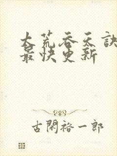 太荒吞天诀最新最快更新