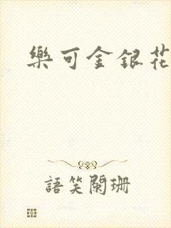 乐可金银花阅读