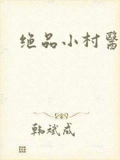 绝品小村医