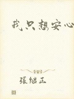 我只想安心修仙