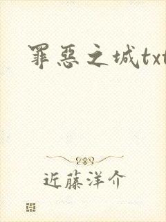 罪恶之城txt