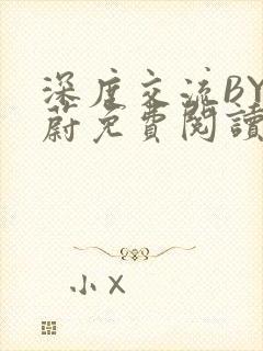 深度交流BY蔚蔚免费阅读