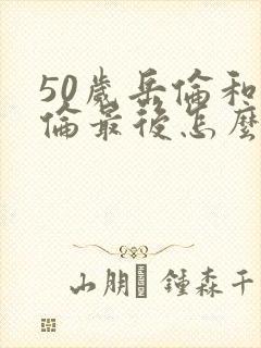 50岁岳伦和岳伦最后怎么了