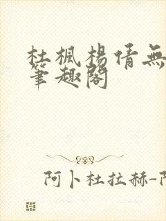 杜枫杨倩无弹窗笔趣阁